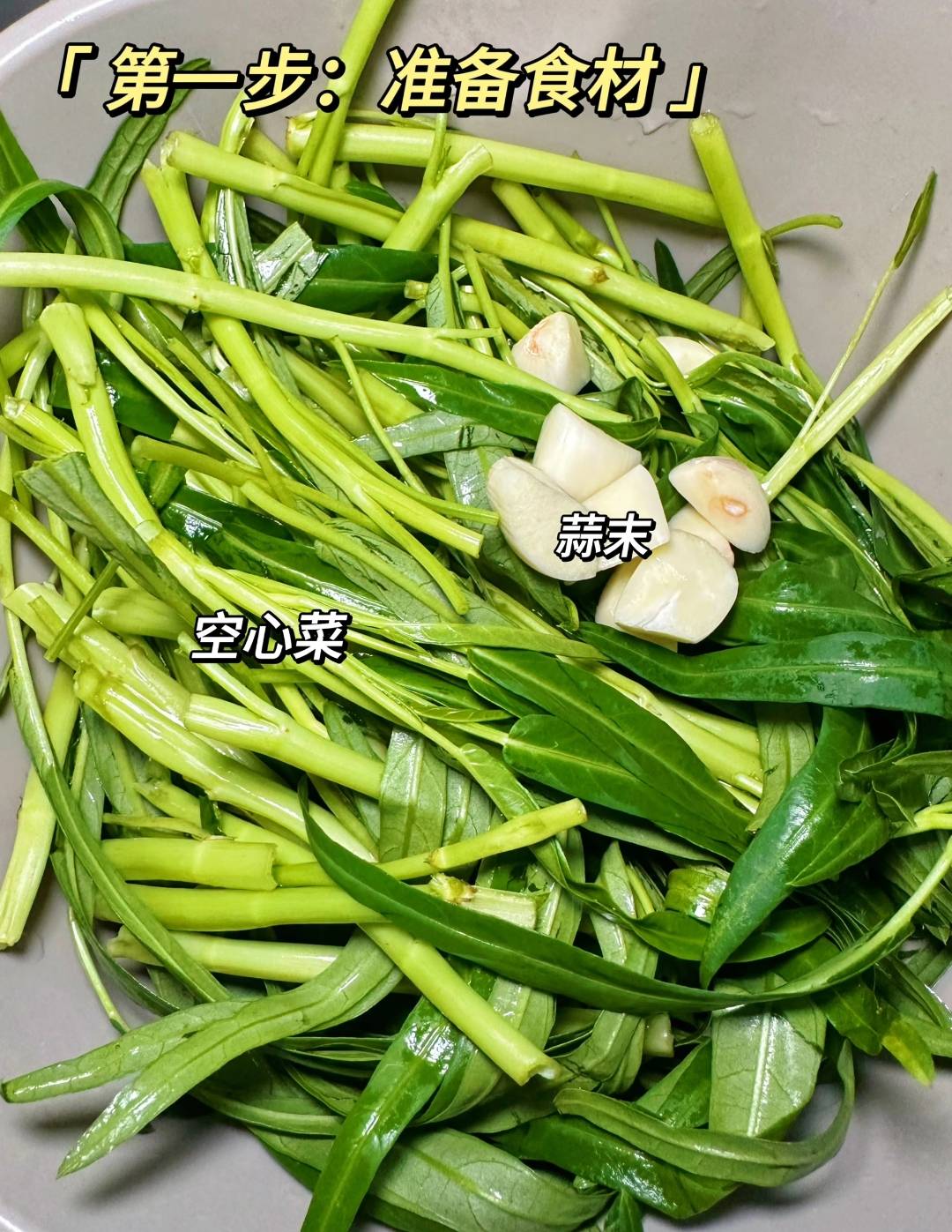 一百道减脂年夜饭之爆炒空心菜