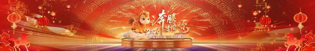 呼伦贝尔春节联欢晚会完成最后联排 今晚正式录制