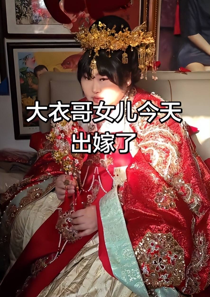 原创            大衣哥心病没了，女儿朱雪梅正式结婚，女婿情况遭曝光
