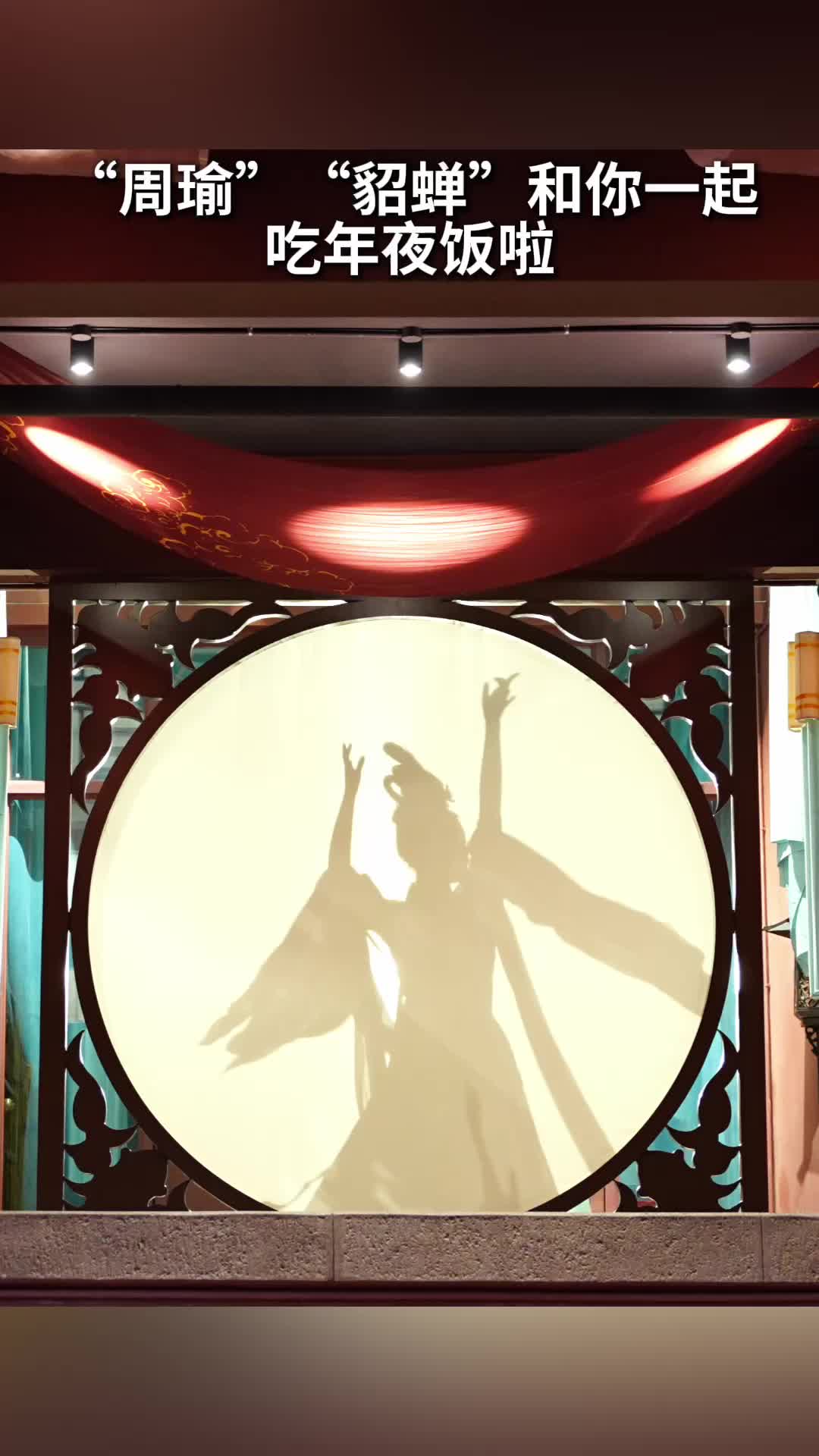 与周瑜貂蝉同席 游客赴知音殿打卡“能看能玩”的古风年夜饭