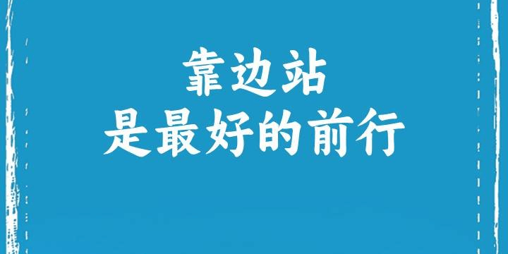靠边站是最好的前行