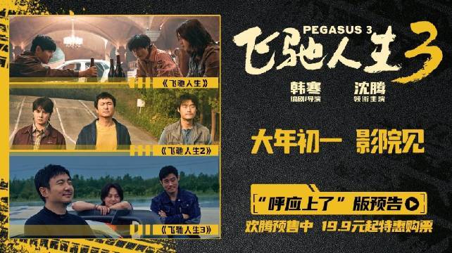 电影《飞驰人生3》发布“呼应上了”版预告 沈腾尹正张本煜魏翔兄弟重返赛道