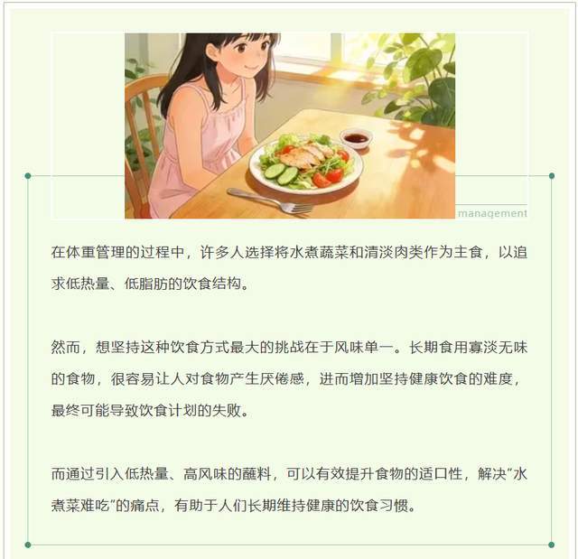 体重管理 | 零卡蘸料，让健康饮食“蘸”出好滋味