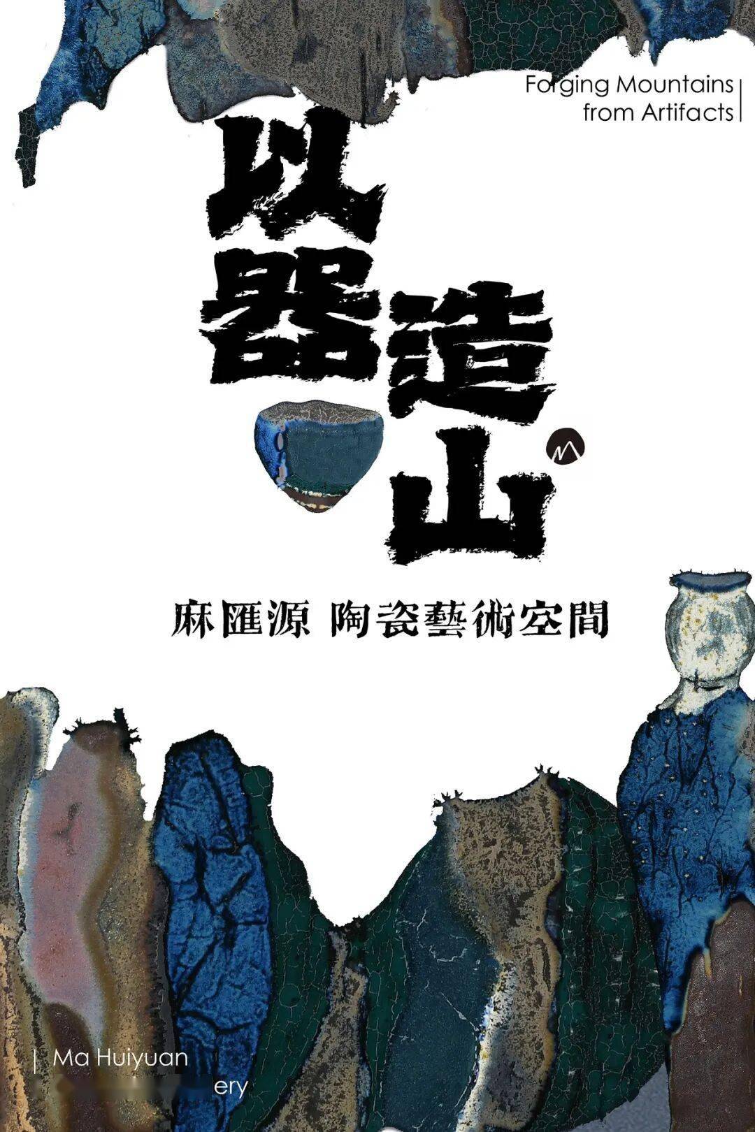 三宝蓬美术馆新年新展启幕 | 在“器”与“山”之间：麻汇源如何用陶艺构建精神山水
