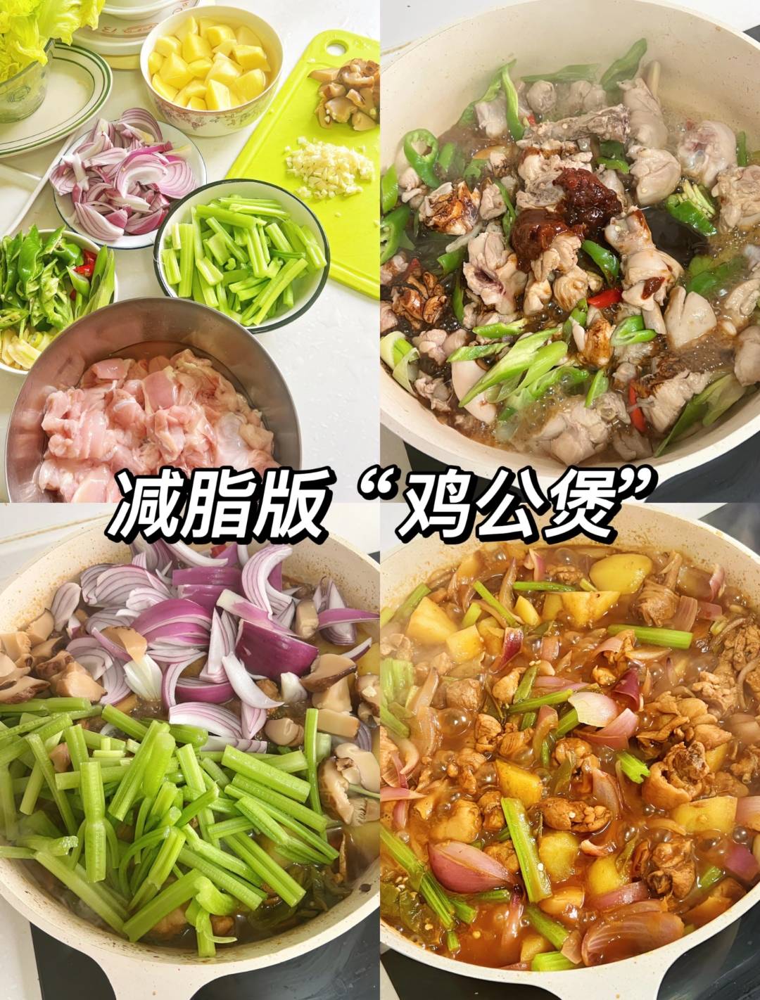 一百道减脂年夜饭之鸡公煲