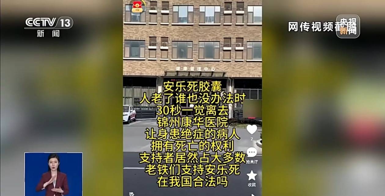 网传“辽宁锦州一医院有安乐死胶囊” 官方回应：查无此药、查无此院