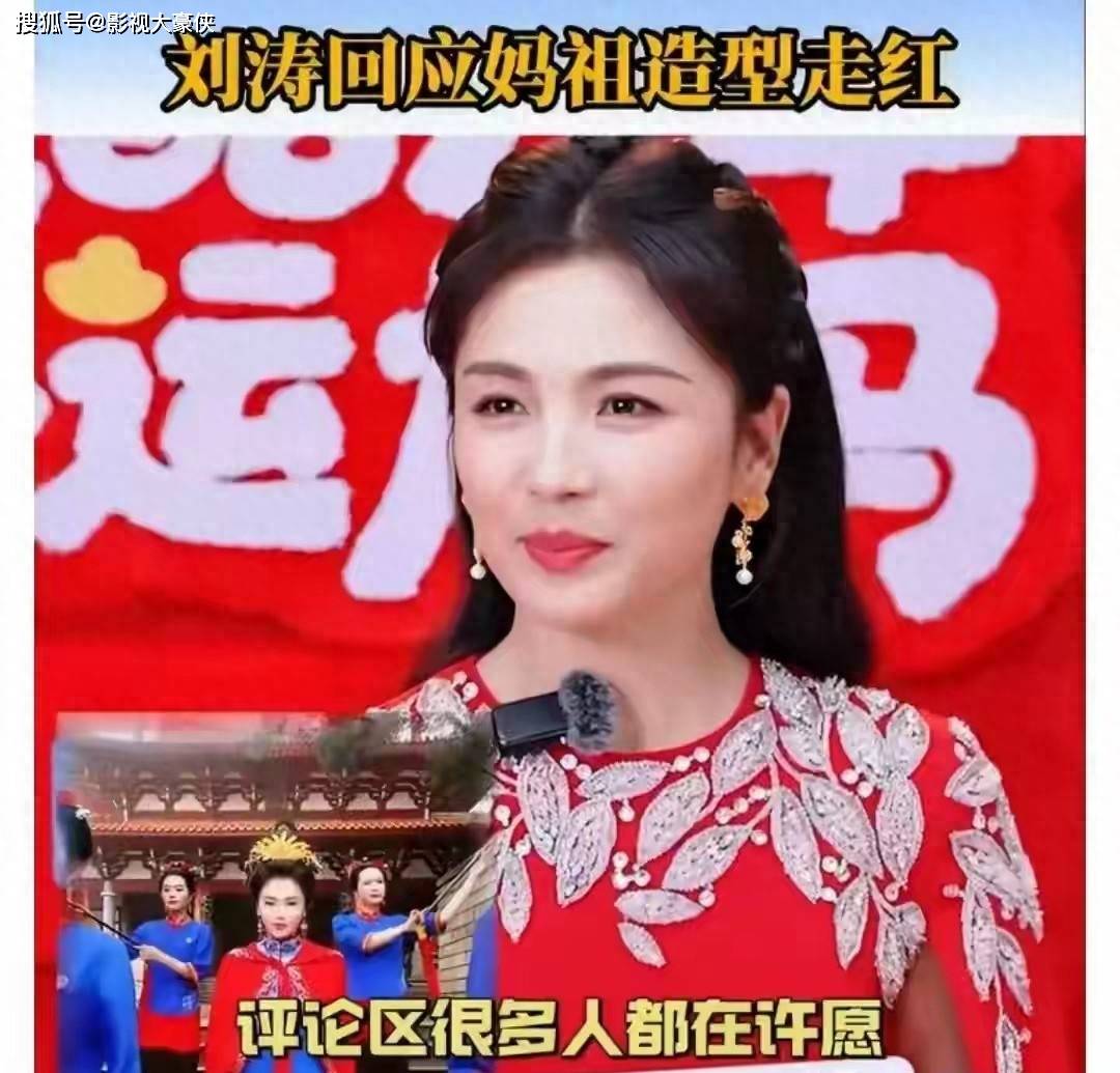 开年第一顶流！刘涛妈祖照爆火，她的回应让网友直呼格局大了