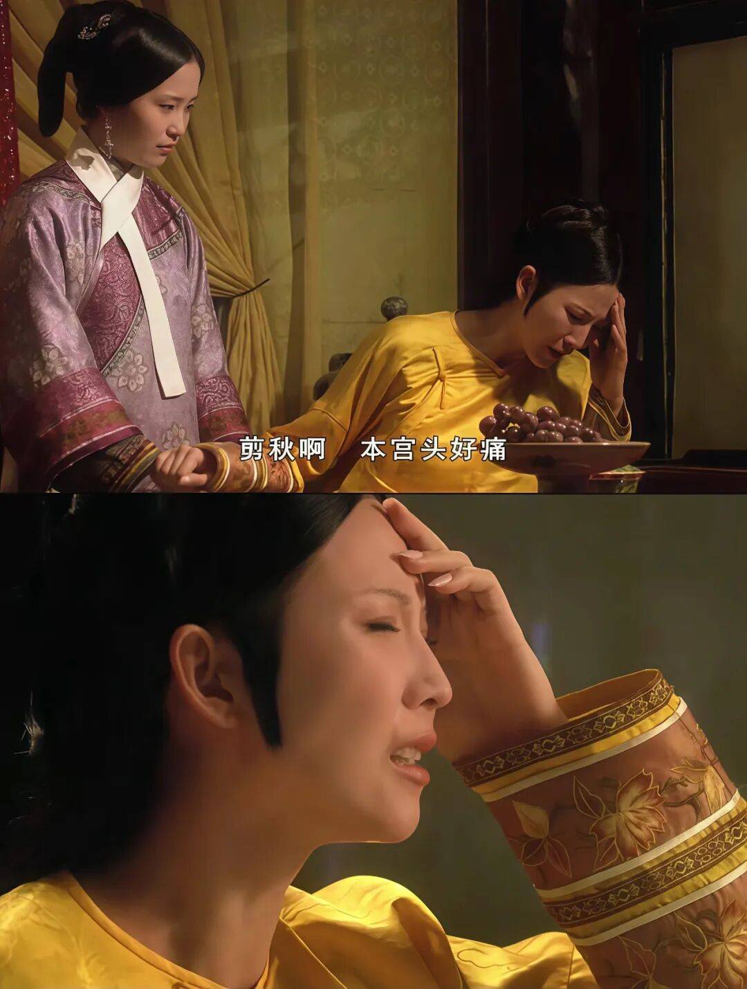 “剪秋，本宫头好痛”……