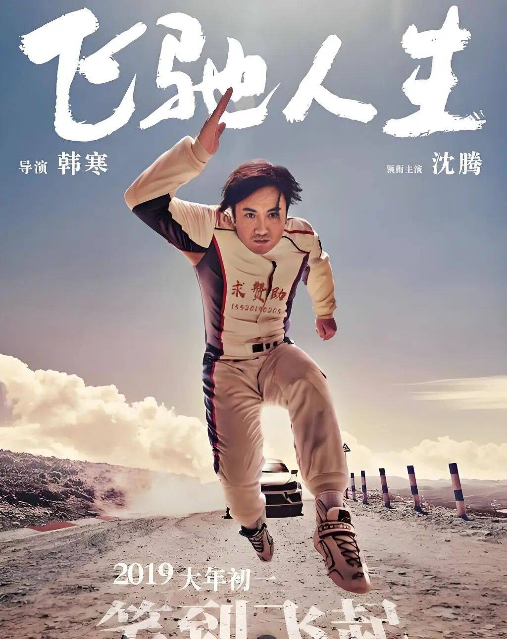 韩寒的20亿财富“飞驰人生”：从版税到股权的三级火箭