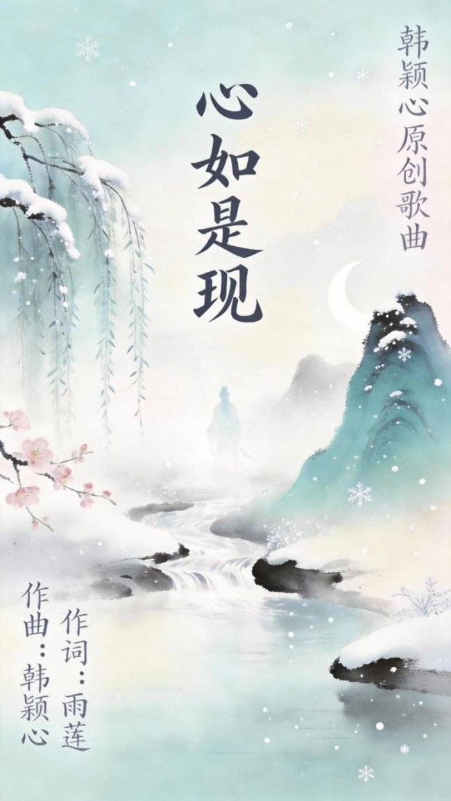 韩颖心新作《心如是现》官宣 2026马年春节上线