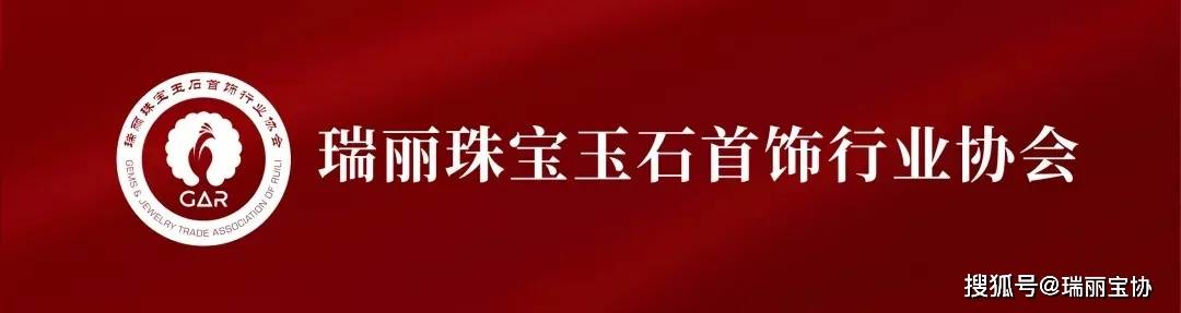 架起“胞波同心桥”｜瑞丽缅籍珠宝商会共绘中缅珠宝产业共荣蓝图