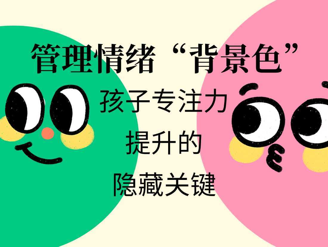 管理情绪“背景色”：孩子专注力提升的隐藏关键