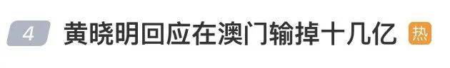 黄晓明公开回应“在澳门输掉十几亿”