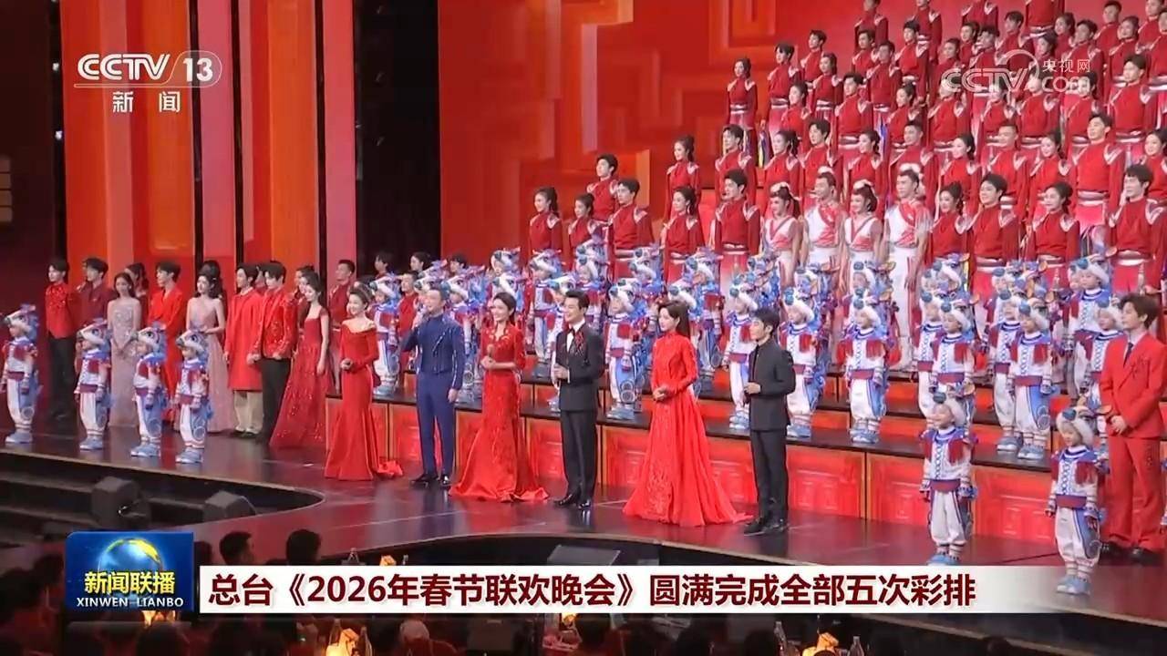 总台《2026年春节联欢晚会》圆满完成全部五次彩排