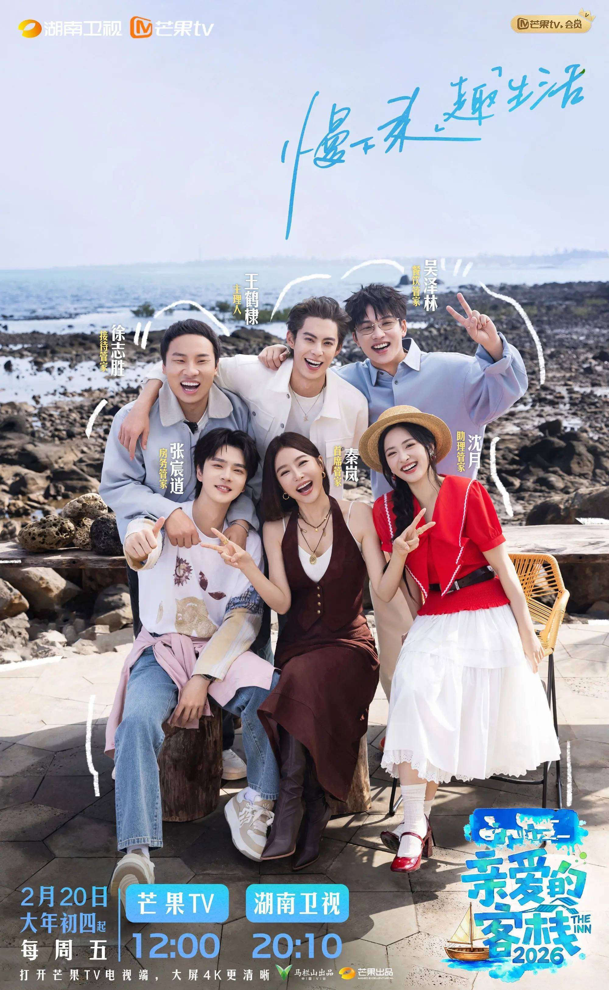 原创            亲爱的客栈4首播人设明确，起哄架秧子这季或很好看