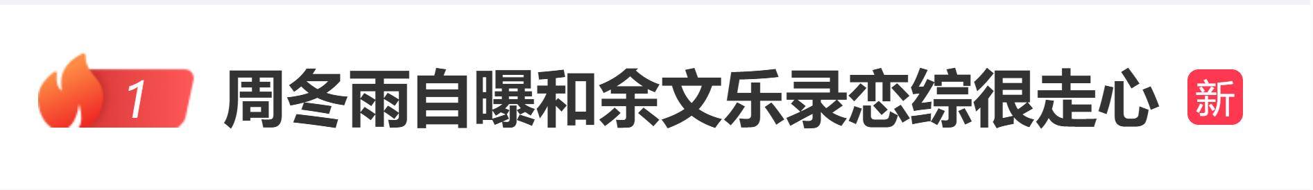 原创            周冬雨回应“当年和余文乐录恋综”，坦言：我们是非常走心的！