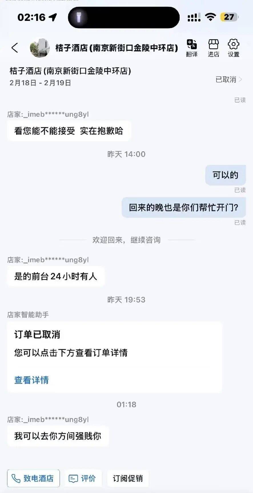 网友称收到酒店恐吓信息，多平台已无法直接搜到该酒店、无法订房