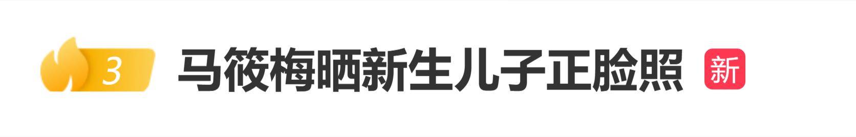 原创            汪小菲妻子马筱梅晒娃：睡不醒的小汪宝初十祝大家生活十全十美