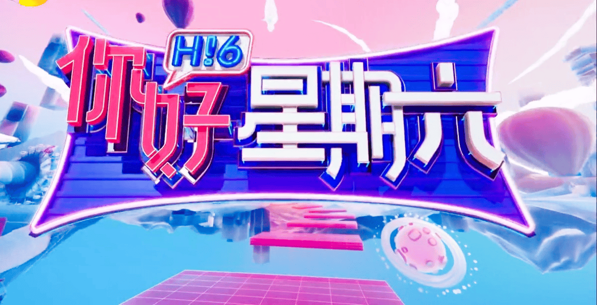 原创            《你好星期六》春节特辑爆火，章昊刘宇等假发造型笑翻全网