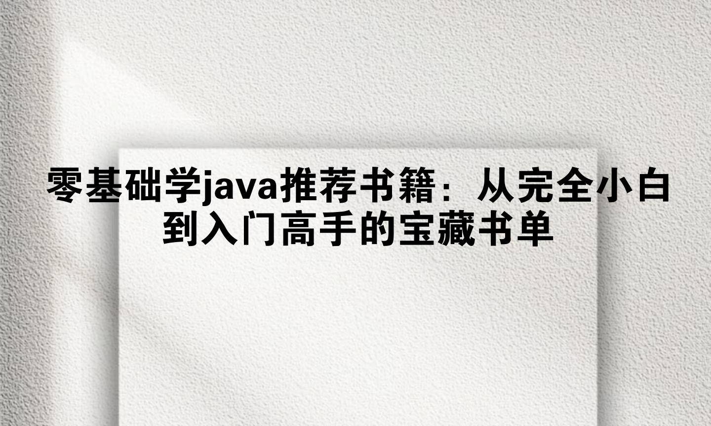 零基础学java推荐书籍：从完全小白到入门高手的宝藏书单