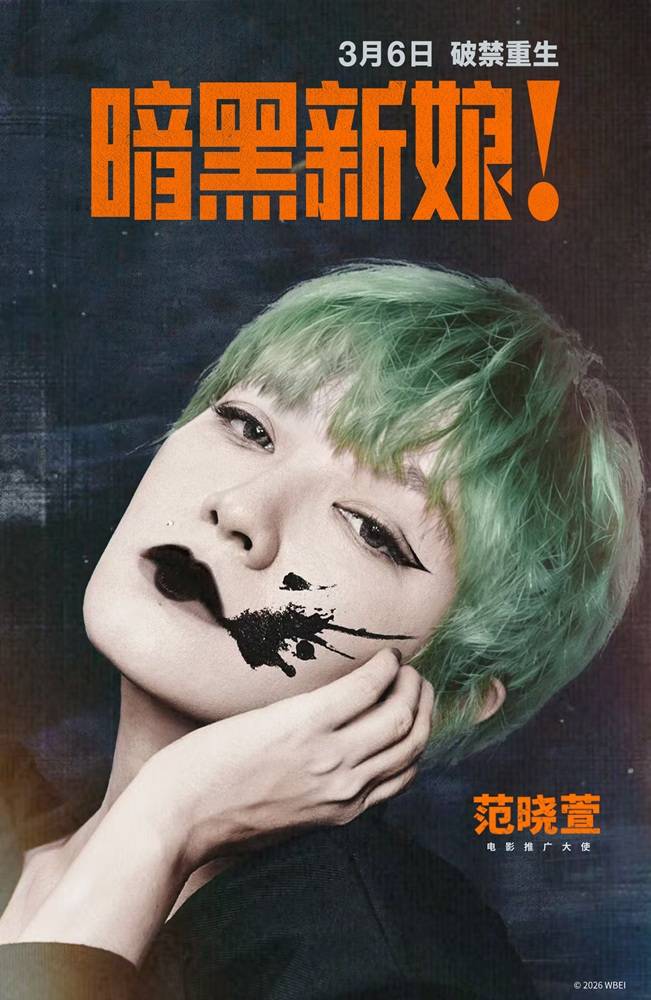 科幻爱情惊悚电影《暗黑新娘！》内地开启预售 官宣范晓萱出任电影推广大使