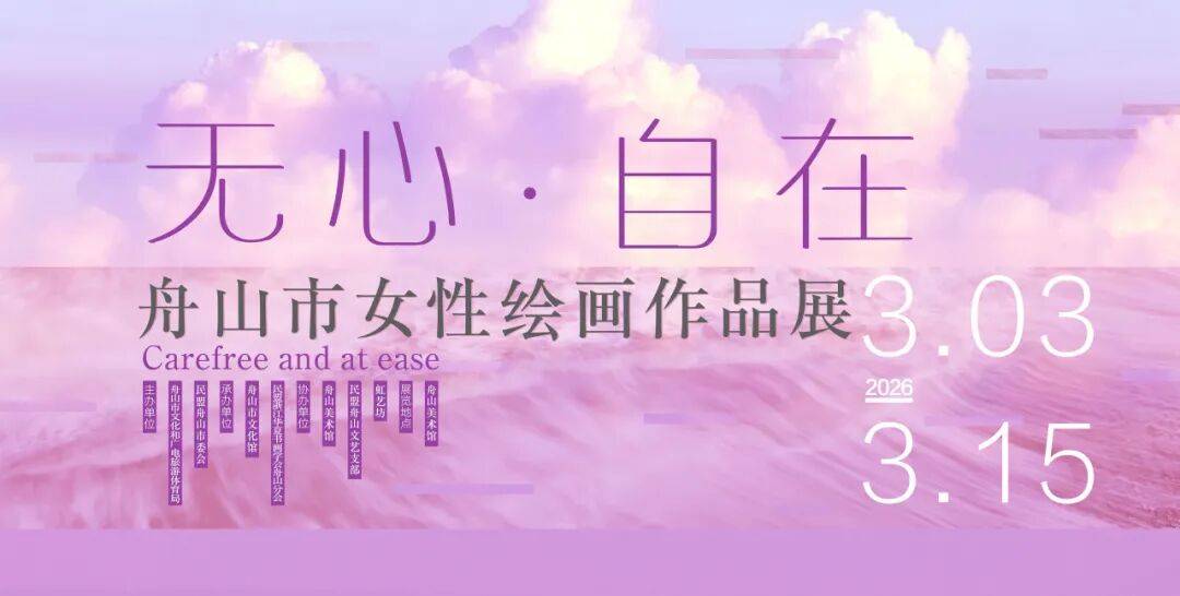 无心·自在——舟山市女性绘画作品展即将开展！