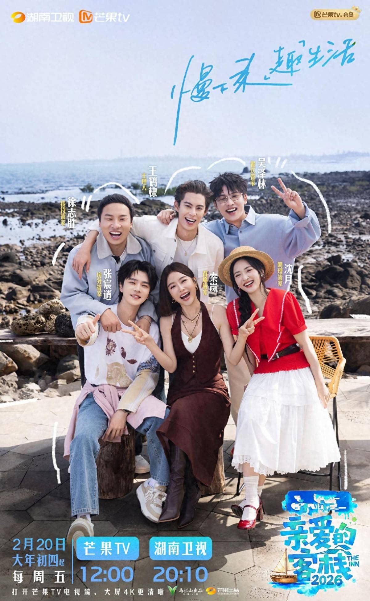 原创            《亲爱的客栈4》首播，人设明确，起哄架秧子，这一季会很好看