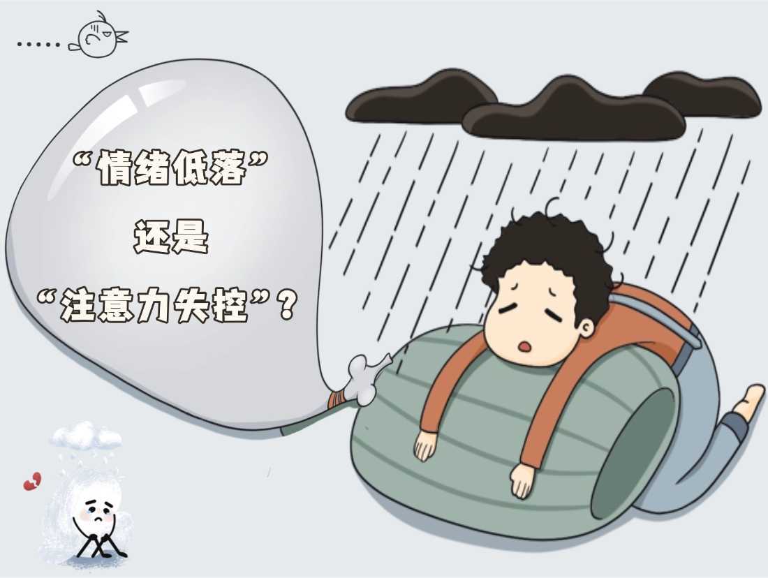 “情绪低落”还是“注意力失控”？深度解析多动症与抑郁障碍的区别