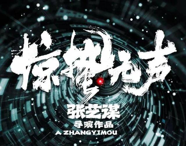 《惊蛰无声》：张艺谋用短剧方式拍的国安电影