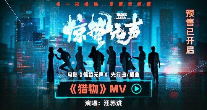 预售中！张艺谋电影《惊蛰无声》发布先行曲/插曲《猎物》MV