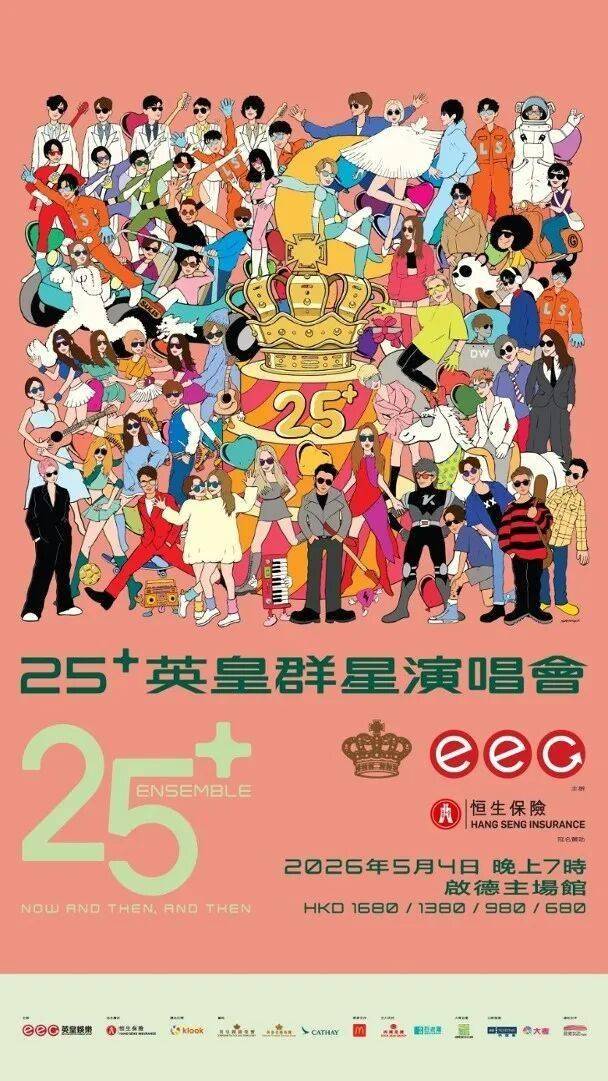 《英皇群星演唱会》将在5月份开唱！天王天后影帝影后倾巢而出！