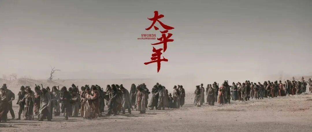 《太平年》里话“太平”