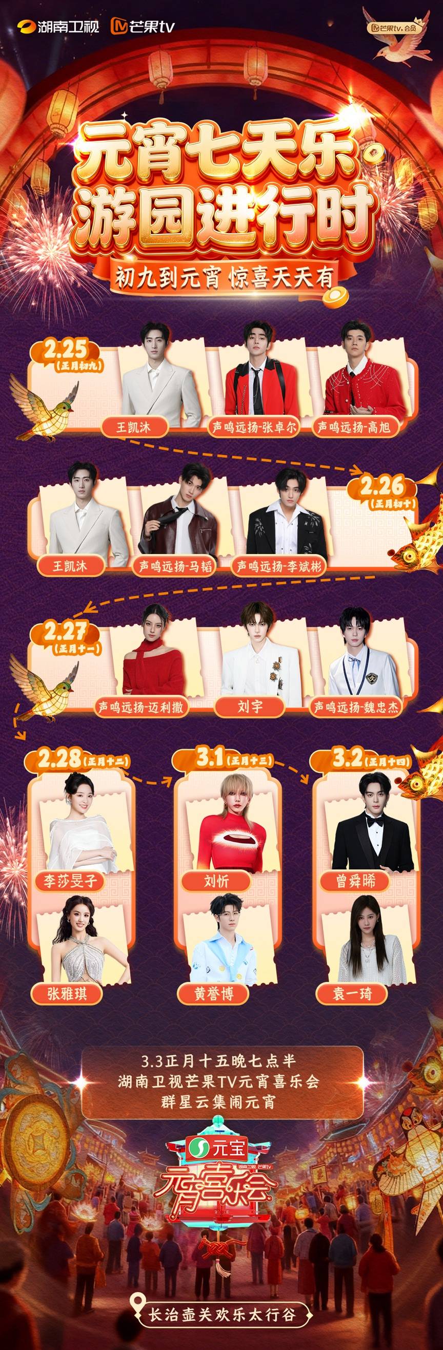 曾舜晞刘宇现身壶关太行谷 芒果元宵游园群星陪玩