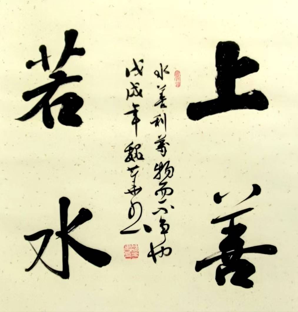 以水为墨 书尽上善｜魏华《上善若水》书法作品赏析