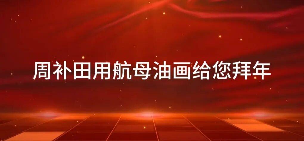 周补田用航母油画给您拜年