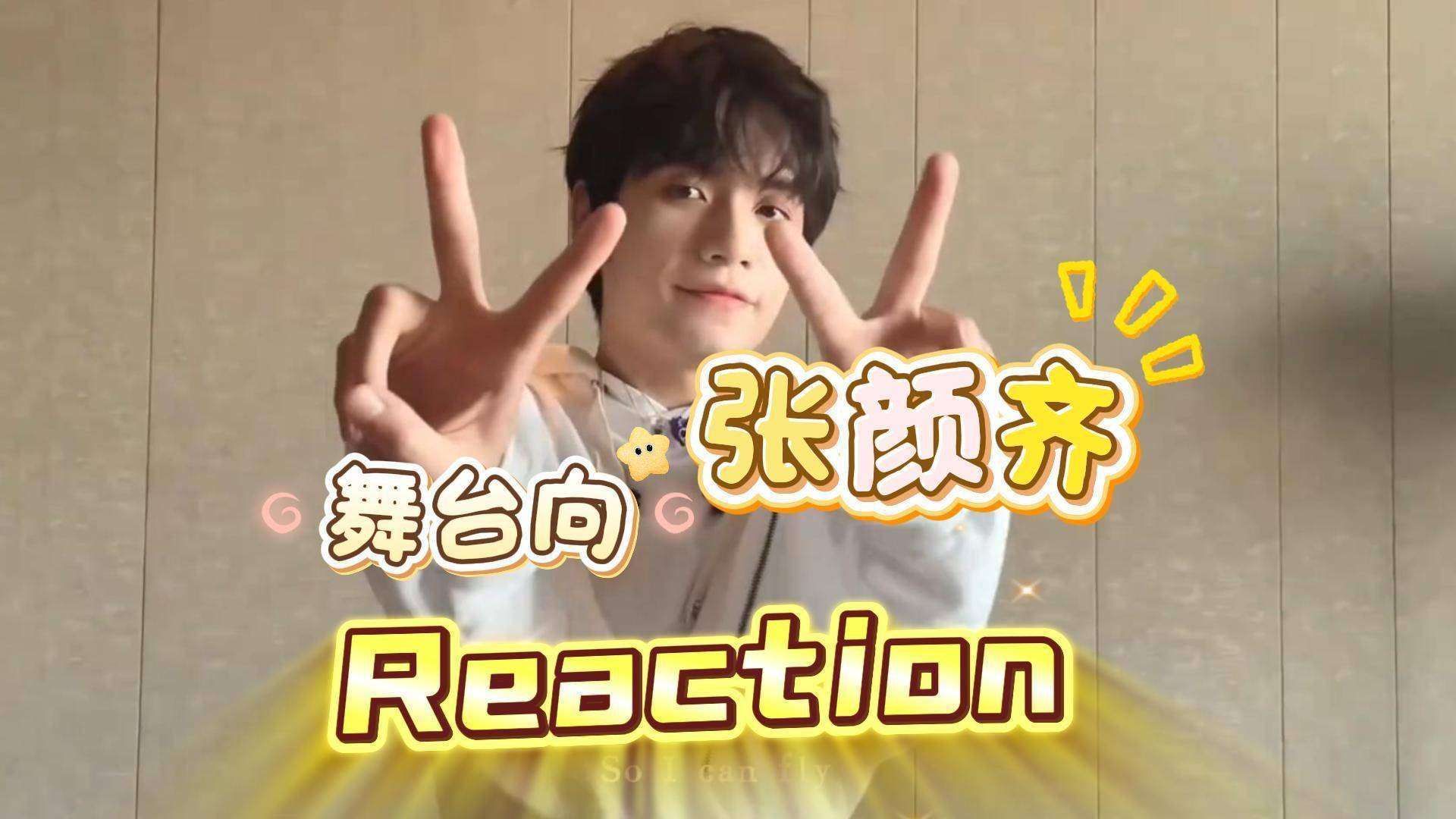 原创            张颜齐热舞高难度动作吸睛，00后艺人舞台表现力引讨论