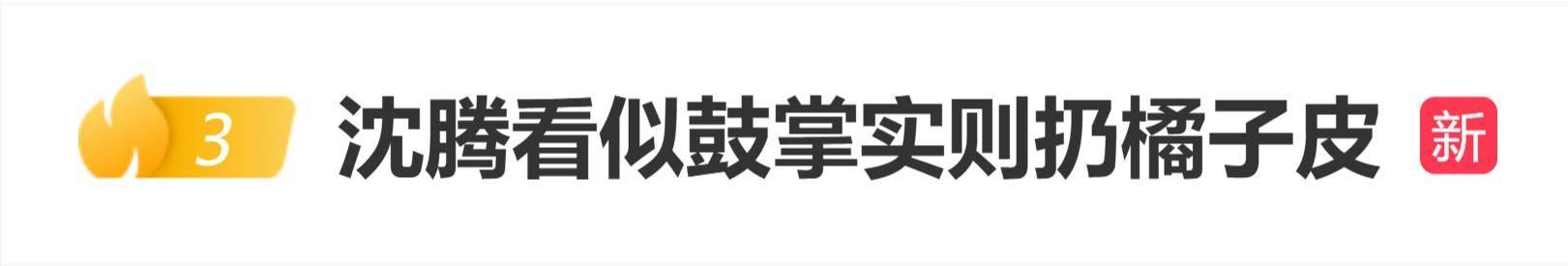 原创            春晚名场面制造机！沈腾观众席吃橘子，发现被拍后立马鼓掌