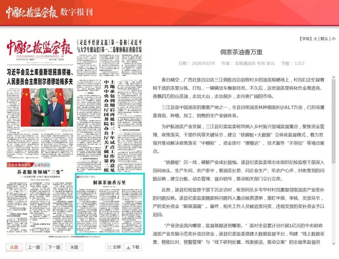 中国纪检监察报丨寨茶油香万里