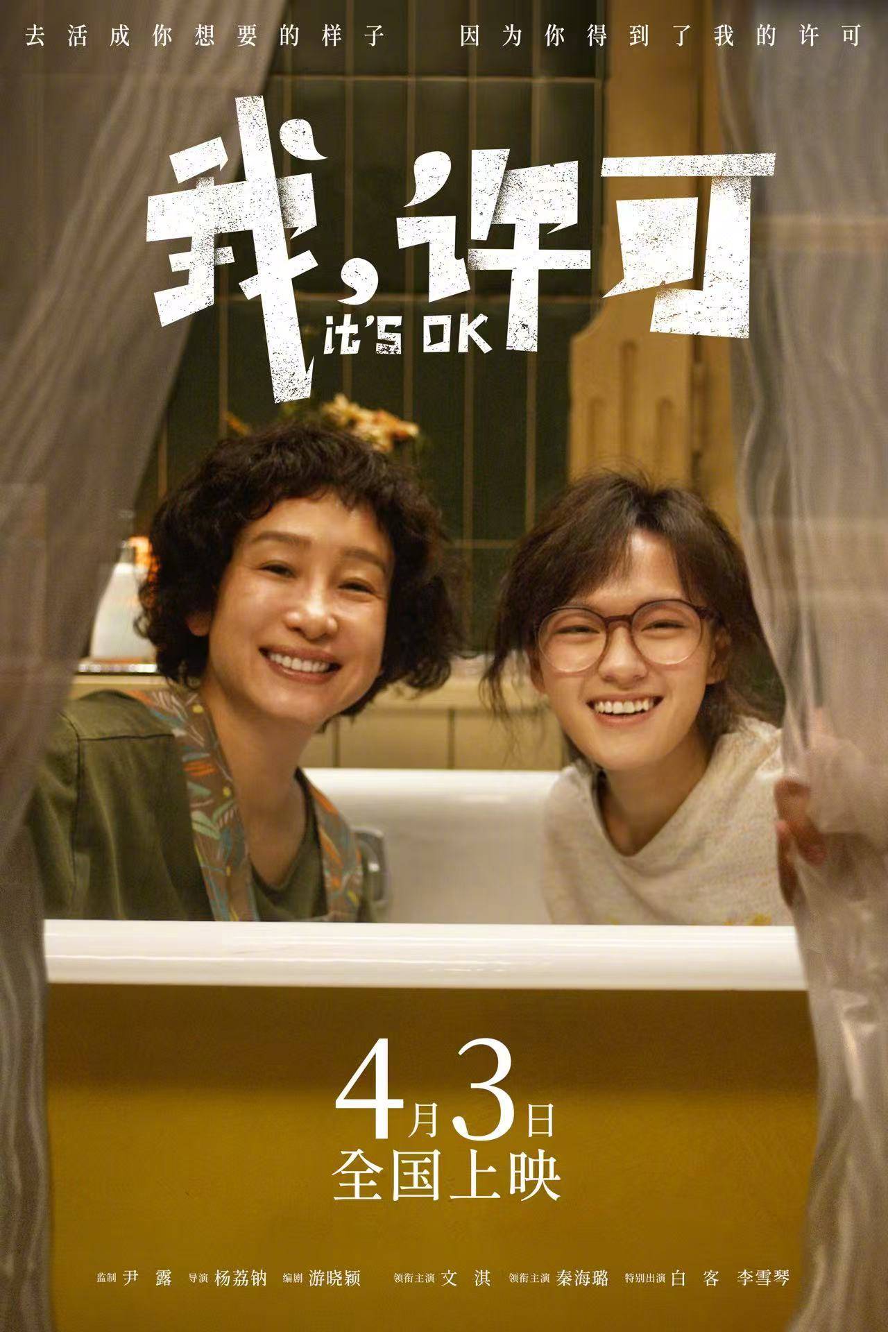 杨荔钠执导电影《我，许可》定档4月3日上映 秦海璐文淇催泪上演母女欢喜冤家