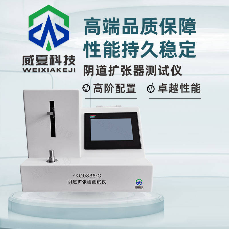 阴道扩张器测试仪核心测试项目