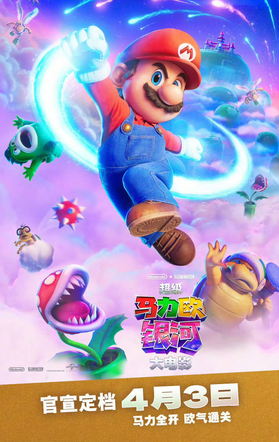 《超级马力欧银河大电影》中国内地定档4月3日上映 马力欧与伙伴们勇闯浩瀚银河