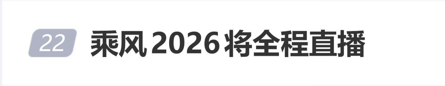 原创            《乘风2026》将采用全舞台直播，初舞台到总决赛全程直播