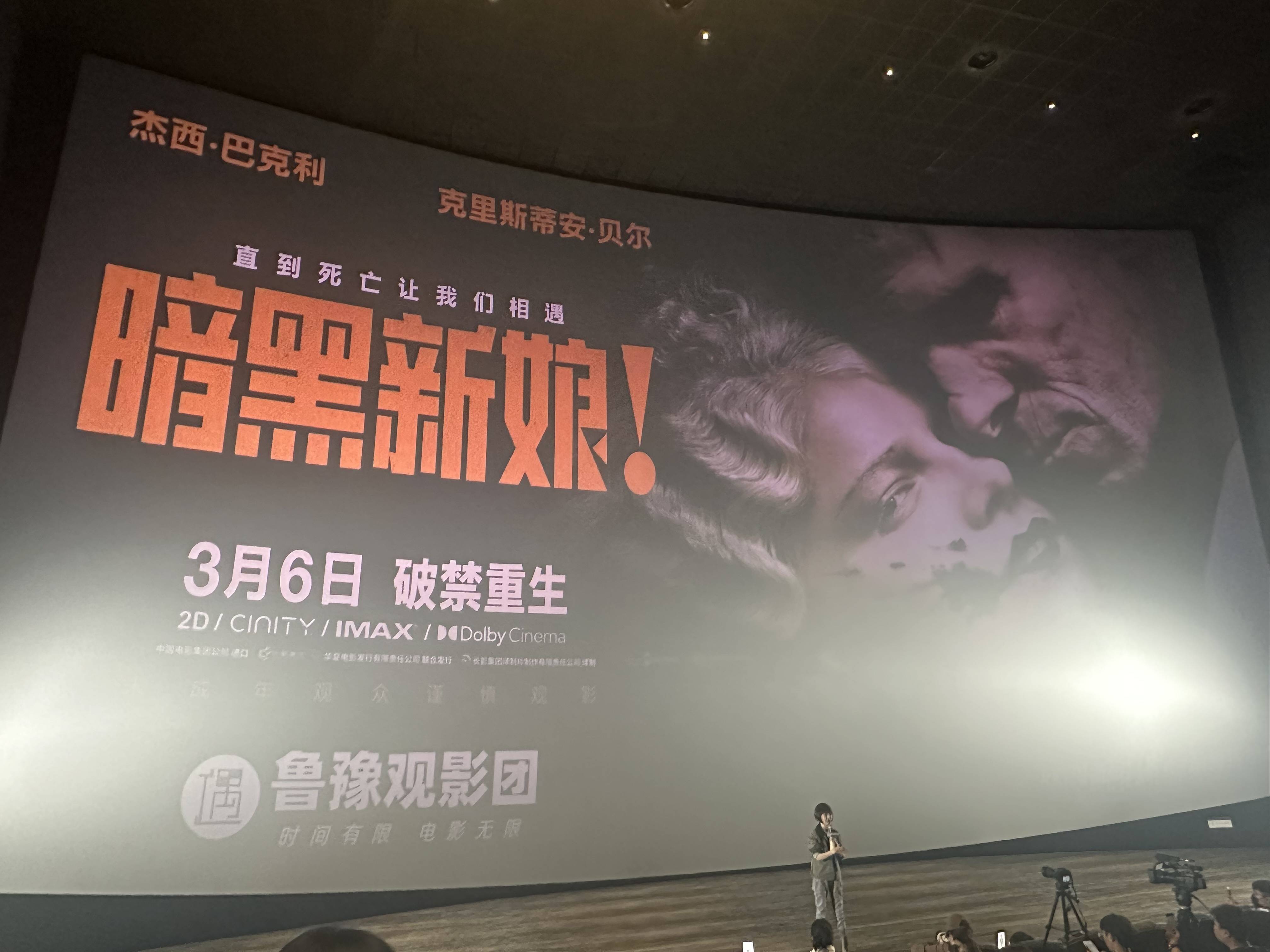 《暗黑新娘！》北京观影活动 鲁豫赞女主角表演让人震撼