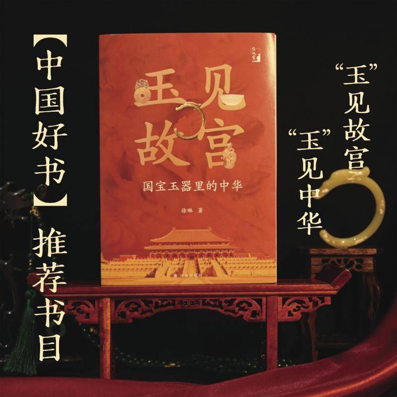 新书速览｜《玉见故宫》：解锁中华文明密码的珍贵钥匙