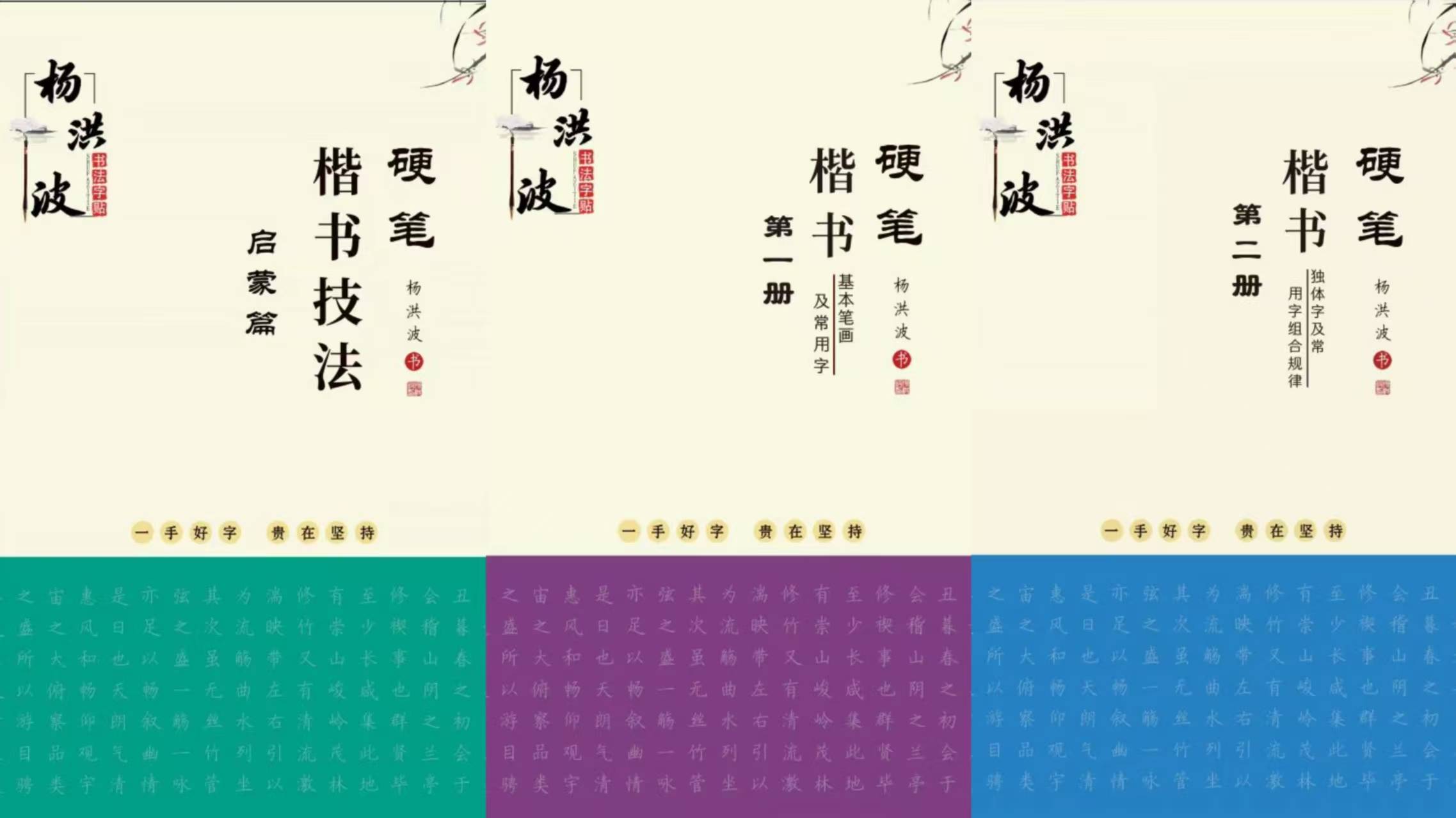 体系化硬笔书法教学新成果——杨洪波硬笔书法九卷本字帖正式定稿