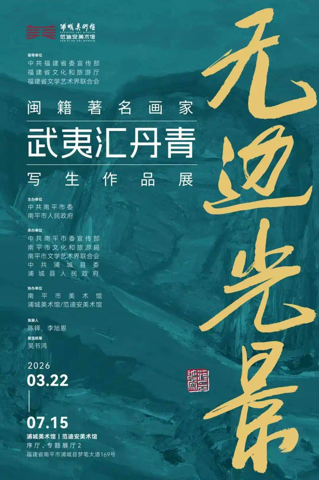 无边光景——闽籍著名画家“武夷汇丹青”写生作品展今日开展