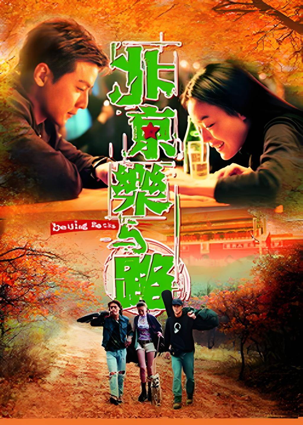 原创            《北京乐与路》：香港导演痴迷北京摇滚，拍出一代人的理想挽歌