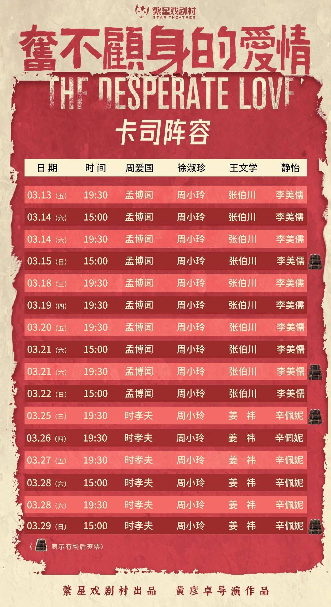 《奋不顾身的爱情》排期更新（含签票场次）