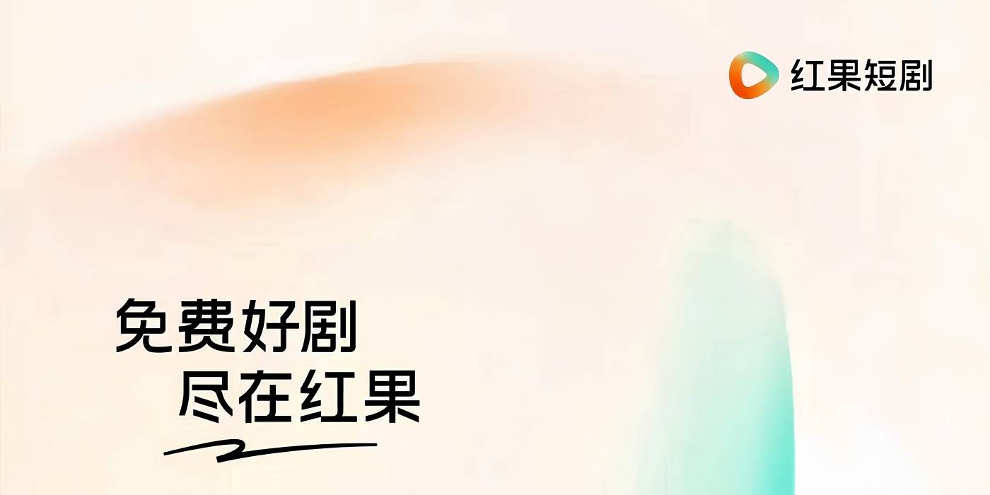 多项目暂停、取消保底、仅10%公司赚钱？起底行业洗牌背后的红果短剧