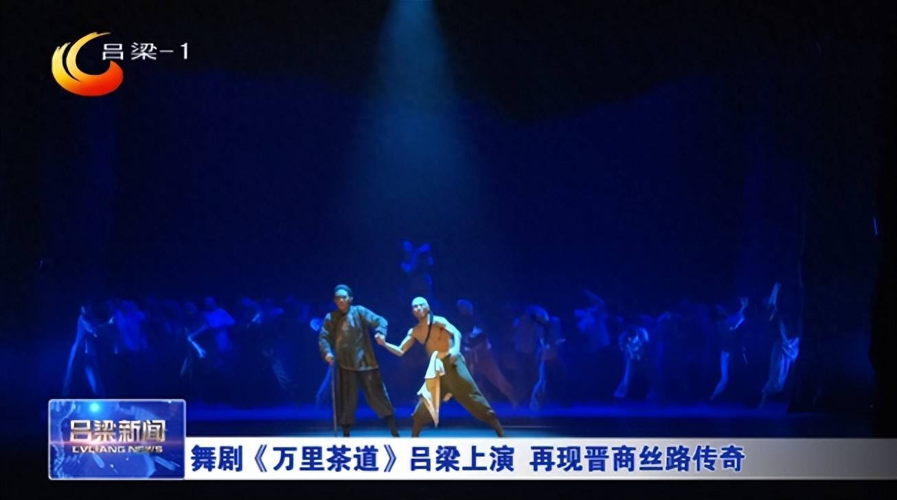 舞剧《万里茶道》吕梁上演 再现晋商丝路传奇